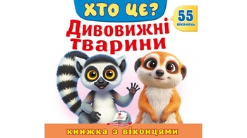 Книга с окошками, 10 страниц, картонная обложка Кто это? Удивительные животные 9786178638870 Пегас