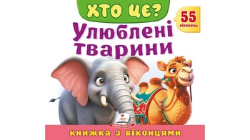 Книжка з віконцями, 10 сторінок, картонна обкладинка Хто це? Улюблені тварини 9786178638887 Пегас