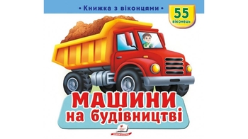 Книга с окошками, 10 страниц, картонная обложка Машины на строительстве 9786178638900 Пегас