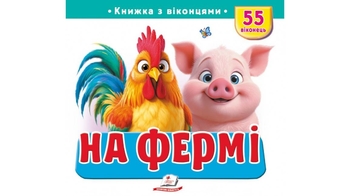 Книжка з віконцями, 10 сторінок, картонна обкладинка На фермі 9786178638917 Пегас