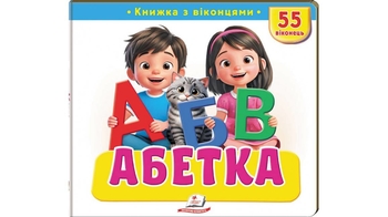Абетка з віконцями, 10 сторінок, картонна обкладинка 9786178638931 Пегас