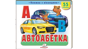 Автоазбука с окошками, 10 страниц, картонная обложка 9786178638948 Пегас