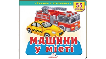 Книжка з віконцями, 10 сторінок, картонна обкладинка Машини у місті 9786178638962 Пегас
