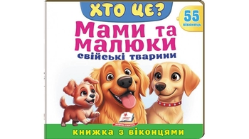 Книжка з віконцями, 10 сторінок, картонна обкладинка Хто це? Мами та малюки. Свійські тварини 9786178638979 Пегас