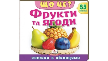 Книжка з віконцями, 10 сторінок, картонна обкладинка Що це? Фрукти та ягоди 9786178638993 Пегас