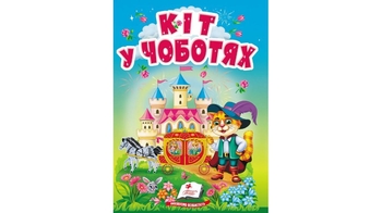 Кіт у чоботях, 10 сторінок, картонна обкладинка 9786178833015 Пегас