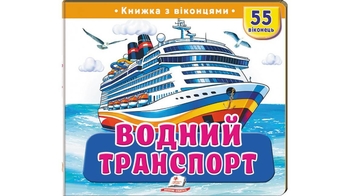 Книжка з віконцями, 10 сторінок, картонна обкладинка Водний транспорт 9786178833022 Пегас