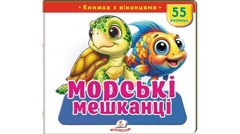 Книжка з віконцями, 10 сторінок, картонна обкладинка Морські мешканці 9786178833046 Пегас