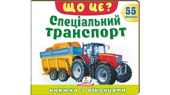 Книжка з віконцями, 10 сторінок, картонна обкладинка Спеціальний транспорт 9786178833053 Пегас