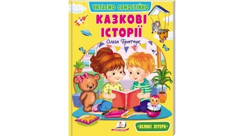 Казкові історії, 64 сторінки, м'яка обкладинка, серія Читаємо самостійно 9786178833084 Пегас