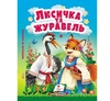Лисичка и журавль, 10 страниц, картонная обложка 9786178833169 Пегас