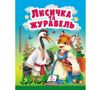 Лисичка та журавель, 10 сторінок, картонна обкладинка 9786178833169 Пегас