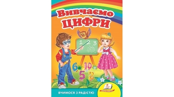 Вивчаємо цифри 8 стор. 160х220 мм. картонна обкл. (20)