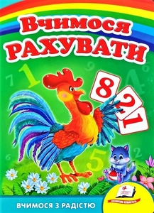Вчимося рахувати (півник) 8 стор. 160х220 мм. картонна обкл. (20)