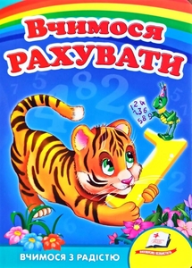 Вчимося рахувати (тигр) 8 стор. 160х220 мм. картонна обкл. (20)