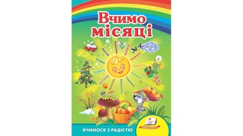 Книга из серии Любимым малыша, Учим месяца для возраста от 2-6 лет, 10 картонных страниц (20)