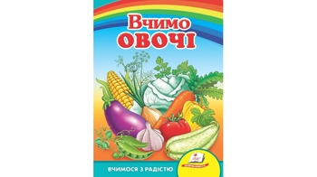 Книга из серии Любимым малыша, Учим овощи для возраста от 2-6 лет, 10 картонных страниц (20)