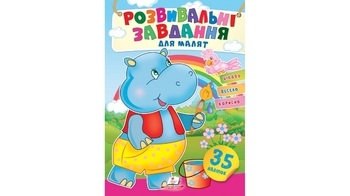 Розвивальні завдання для малюків. (бегемот) (2 листи з наліпками) 10 стор. 165х220 мм. м'яка обкл. (