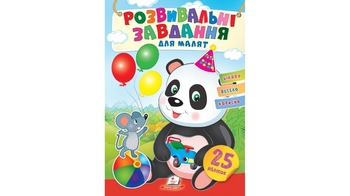 Розвивальні завдання для малюків. (панда) (2 листи з наліпками) 10 стор. 165х220 мм. м'яка обкл. (50