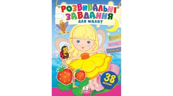 Розвивальні завдання для малюків. (дівчинка) (2 листи з наліпками) 10 стор. 165х220 мм. м'яка обкл.