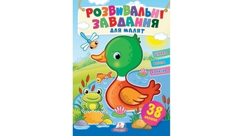 Розвивальні завдання для малюків. (качка) (2 листи з наліпками) 10 стор. 165х220 мм. м'яка обкл. (50