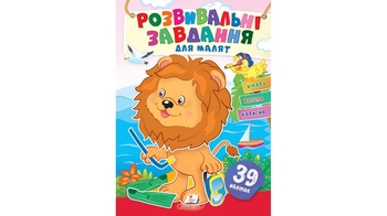 Розвивальні завдання для малюків. (лев) (2 листи з наліпками) 10 стор. 165х220 мм. м'яка обкл. (50)
