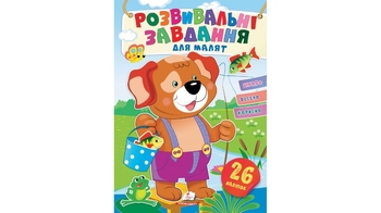 Розвивальні завдання для малюків. (собака) (2 листи з наліпками) 10 стор. 165х220 мм. м'яка обкл. (5