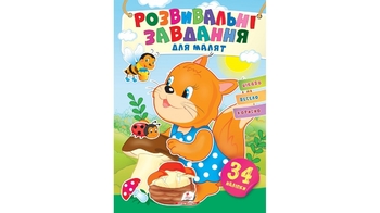 Розвивальні завдання для малюків. (білка) (2 листи з наліпками) 10 стор. 165х220 мм. м'яка обкл. (50