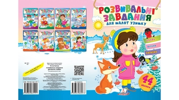 Розвивальні завдання для малюків. (дівчинка) (2 листи з наліпками) 10 стор. 165х220 мм. м'яка обкл.