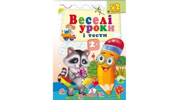 Веселі уроки + тести 2+ Єнот 16 сторінок 165х220 мм м'яка обкладинка Пегас