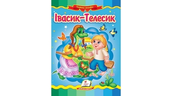 Івасик Телесик, 10 сторінок, картонна обкладинка, серія Казкова мозаїка 9789664662250 Пегас