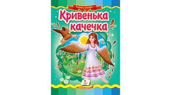 Казки для дітей 2-6 років, 10 сторінок, картонна обкладинка Кривенька качечка 9789664662274 Пегас