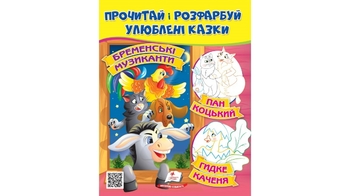 Прочитай і розфарбуй Бременські музиканти, Пан Коцький, Гидке каченя 16 сторінок 200х255 Пегас