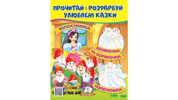 Прочитай і розфарбуй Білосніжка, Попелюшка, Біляночка та Зоряночка 16 сторінок 200х255 Пегас