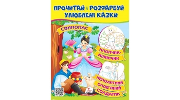 Прочитай і розфарбуй Стійкий оловяний солдатик, Свинопас, Хлопчик-мізинчик 16 сторінок 200х255 Пегас