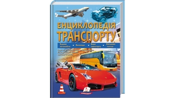 Енциклопедія Транспорту для дітей, 224 сторінки, тверда обкладинка, серія Подарункова енциклопедія 9789664663172 Пегас