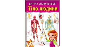 Тіло людини, 64 сторінки, м'яка обкладинка 9789664663240 Пегас