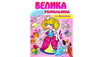Большая водная разукрашка 12 страниц 210х275 мм в мягком переплете для девочек Пегас