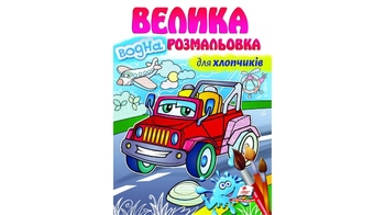 Велика водна розмальовка 12 сторінок 210х275 мм. м'яка обкладинка для хлопчиків Пегас