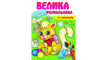 Велика водна розмальовка 12 сторінок 210х275 мм. м'яка обкладинка для малюків Пегас