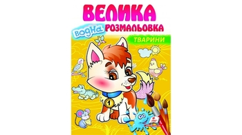 Большая водная раскраска, 12 страниц, мягкая обложка Животные 9789664663509 Пегас