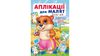 Аппликации для малышей 1-4 года, 16 страниц, мягкая обложка Хомяк 9789664663752 Пегас