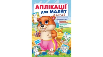 Аплікації для малят 1-4 роки, 16 сторінок, м'яка обкладинка Хом'як 9789664663752 Пегас