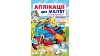 Аплікації для малят 1-4 роки, 16 сторінок, м'яка обкладинка Мотоцикл 9789664663899 Пегас