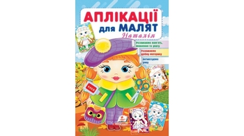 Аплікації для малят 1-4 роки, 16 сторінок, м'яка обкладинка Наталія 9789664663912 Пегас