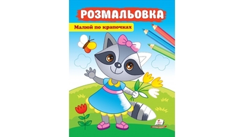 Розмальовка. Малюй по крапочках, 16 сторінок, м`яка обкладинка Єнот 9789664663950 Пегас