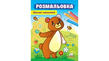 Розмальовка. Цікаві завдання, 16 сторінок, м`яка обкладинка Ведмідь 9789664663998 Пегас