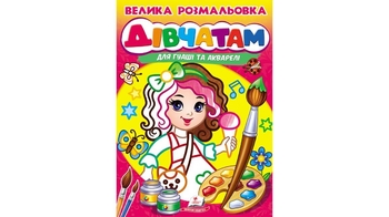 Розмальовка для гуаші та акварелі В4, 32 вологістійкі сторінки, м'яка обкладинка Велика розмальовка дівчаткам 9789664664124 Пегас