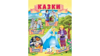 Казки для дітей 2-4 років, 18 сторінок, м'яка обкладинка 9789664664186 Пегас
