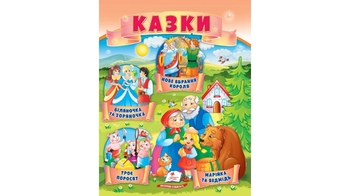 Казки для дітей 2-4 років, 18 сторінок, м'яка обкладинка 9789664664216 Пегас